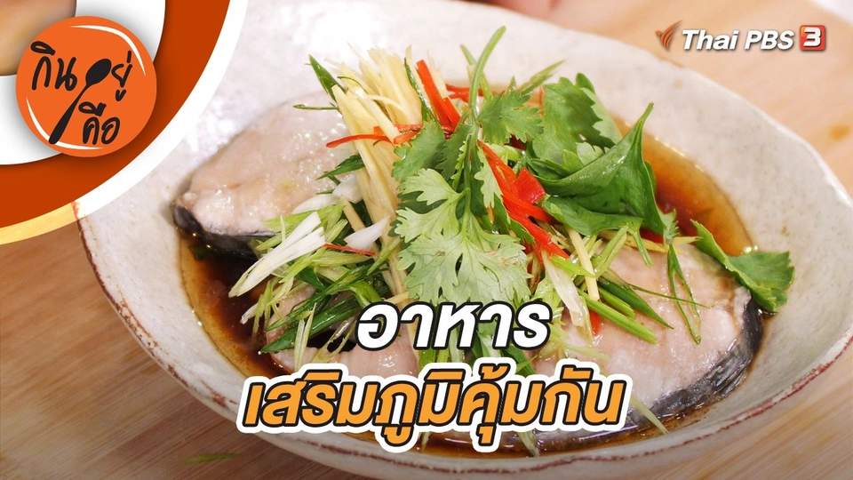 อาหารเสริมภูมิคุ้มกัน