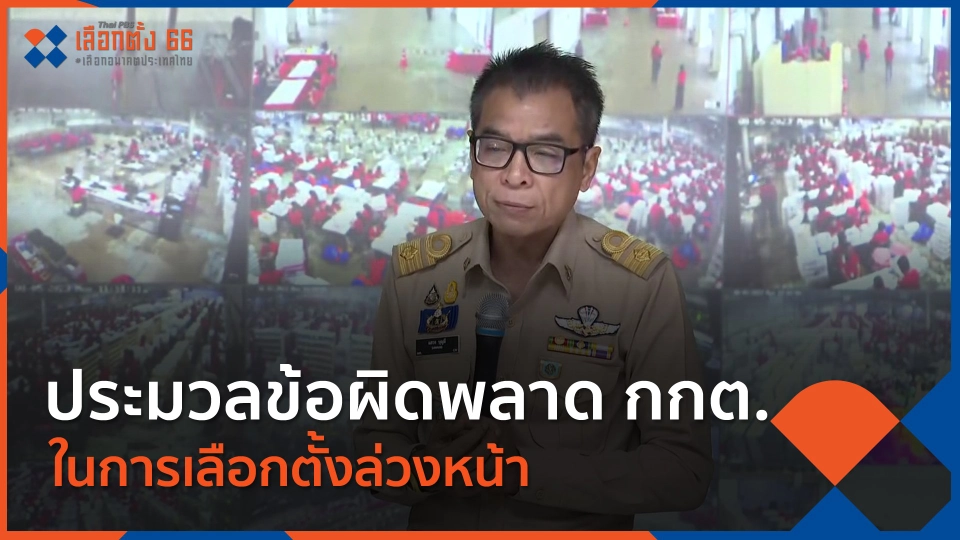 ประมวลข้อผิดพลาด กกต.ในการเลือกตั้งล่วงหน้า