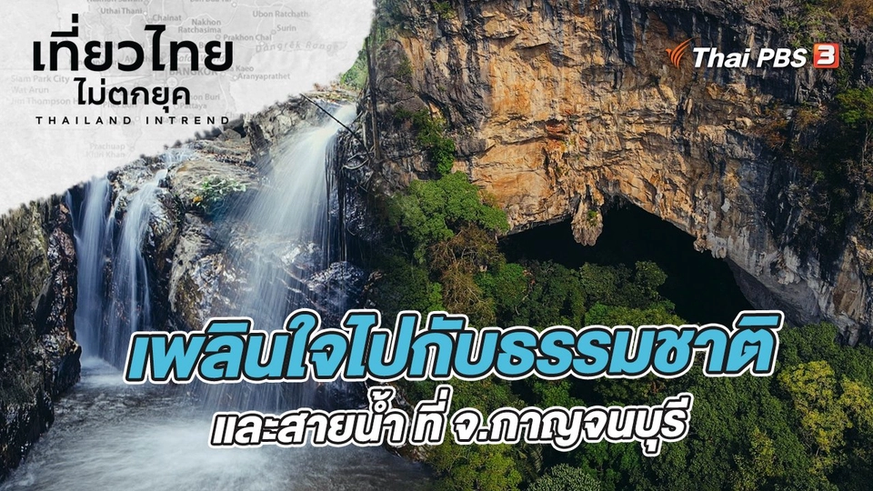 เพลินใจไปกับธรรมชาติและสายน้ำ ที่จังหวัดกาญจนบุรี