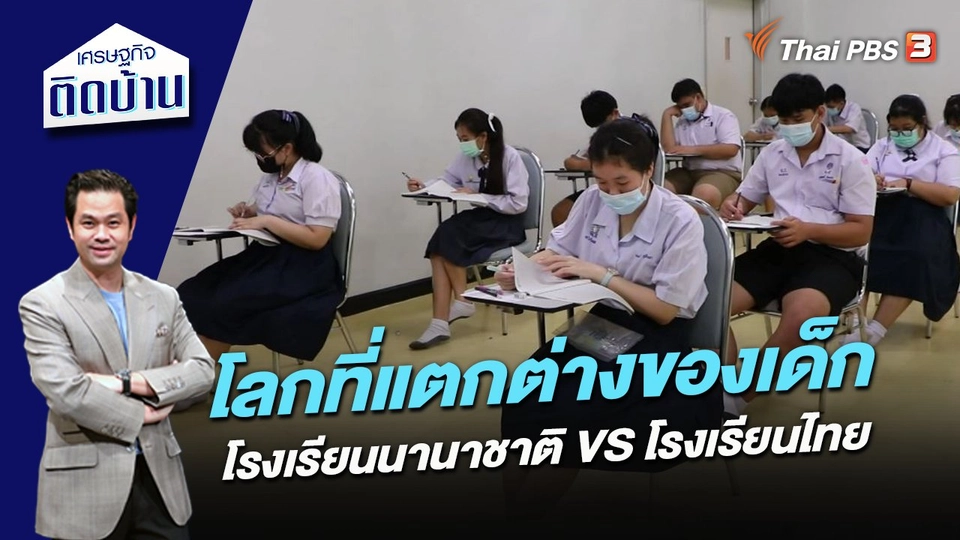 โลกที่แตกต่างของเด็กโรงเรียนนานาชาติ VS โรงเรียนไทย