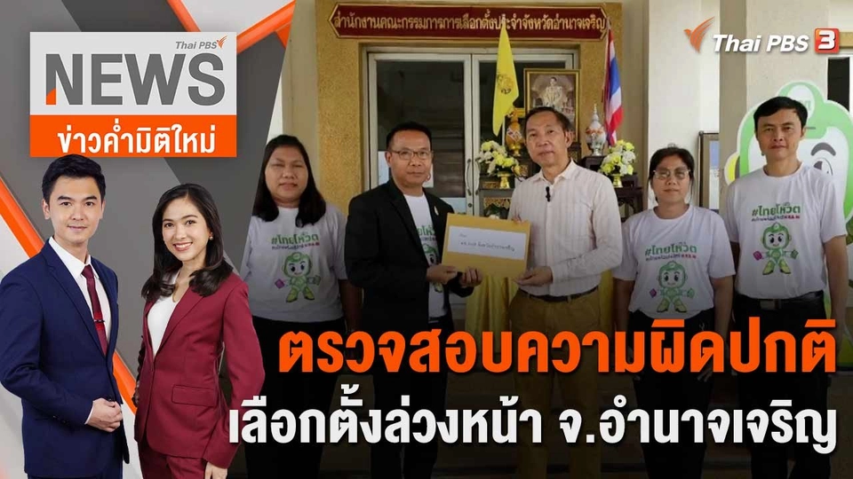 ตรวจสอบความผิดปกติเลือกตั้งล่วงหน้า จ.อำนาจเจริญ | 10 พ.ค. 66