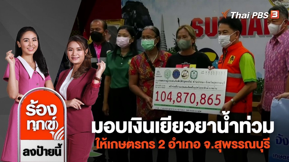 มอบเงินเยียวยาน้ำท่วมให้เกษตรกร 2 อำเภอ จ.สุพรรณบุรี