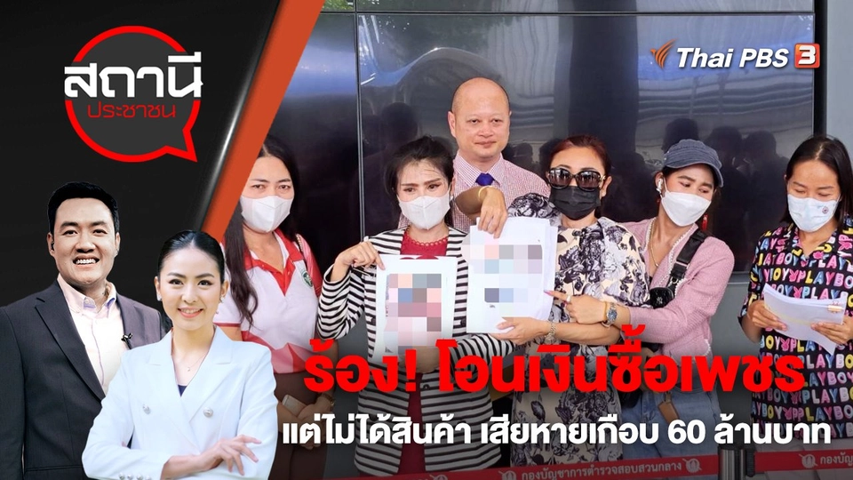 ร้อง! โอนเงินซื้อเพชรแต่ไม่ได้สินค้า เสียหายเกือบ 60 ล้านบาท | สถานีประชาชน | 11 พ.ค. 66