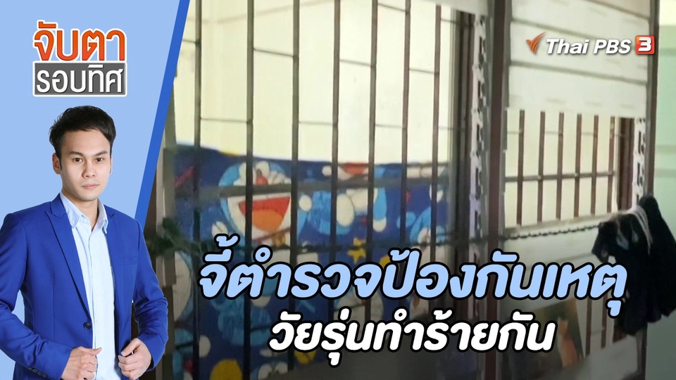 จี้ตำรวจป้องกันเหตุวัยรุ่นทำร้ายกัน | 11 พ.ค. 66