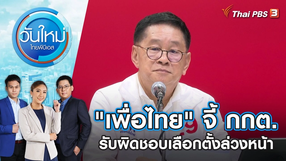 "เพื่อไทย" จี้ กกต.รับผิดชอบเลือกตั้งล่วงหน้า | วันใหม่ ไทยพีบีเอส | 9 พ.ค. 66