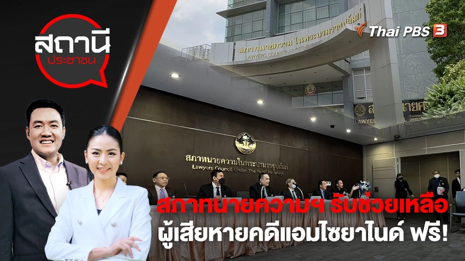 สภาทนายความฯ ช่วยว่าความให้ครอบครัวผู้เสียหายจาก แอมไซยาไนด์ ฟรี! | สถานีประชาชน | 9 พ.ค. 66