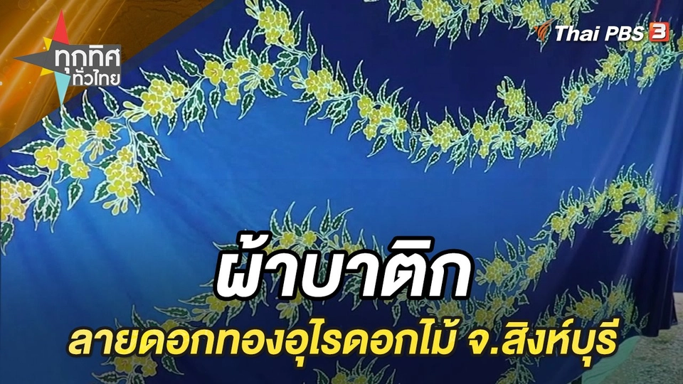 ผ้าบาติกลายดอกทองอุไรดอกไม้ จ.สิงห์บุรี