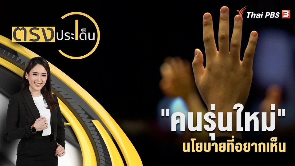 "คนรุ่นใหม่" นโยบายที่อยากเห็น