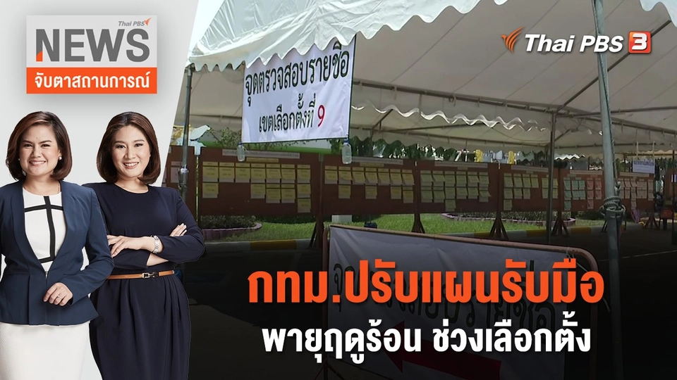 กทม.ปรับแผนรับมือพายุฤดูร้อน ช่วงเลือกตั้ง | จับตาสถานการณ์ | 9 พ.ค. 66