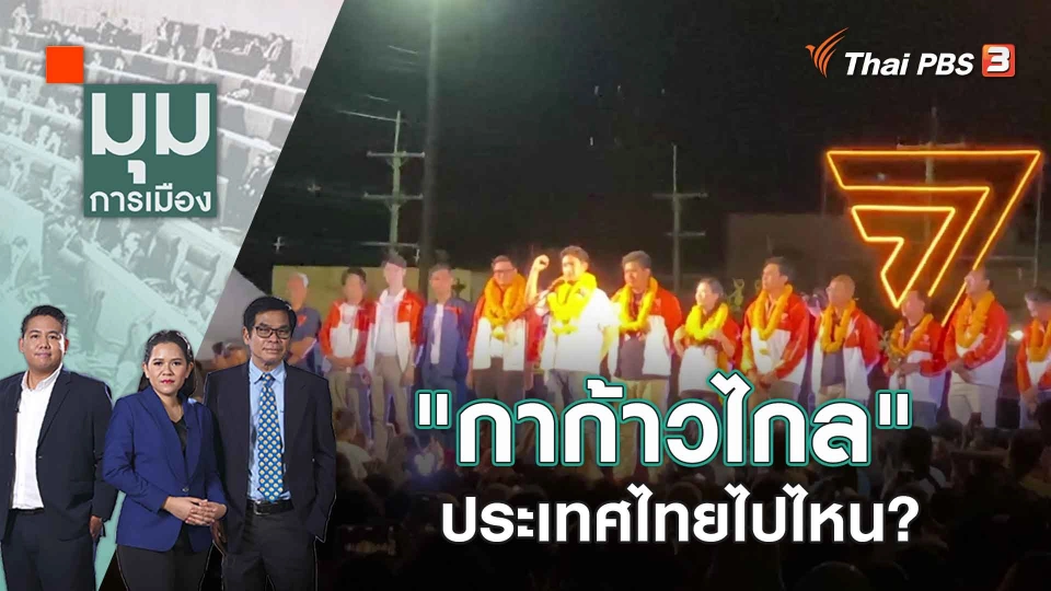 "กาก้าวไกล" ประเทศไทยไปไหน? | 9 พ.ค. 66