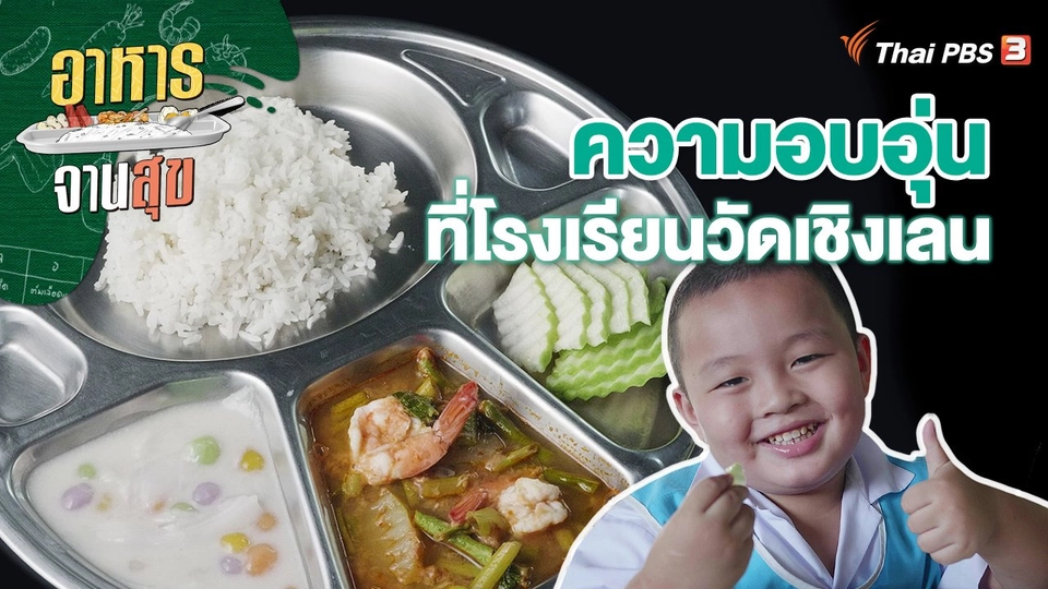 ความอบอุ่นที่โรงเรียนวัดเชิงเลน