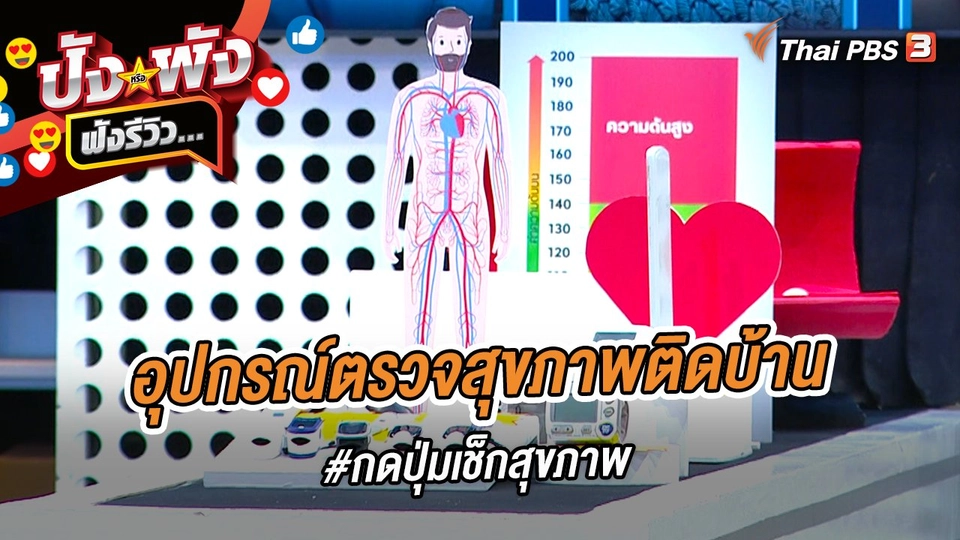 อุปกรณ์ตรวจสุขภาพติดบ้าน #กดปุ่มเช็กสุขภาพ