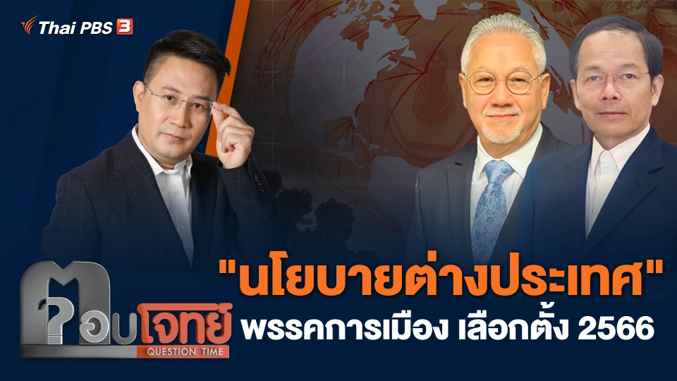 "นโยบายต่างประเทศ" พรรคการเมือง เลือกตั้ง 2566