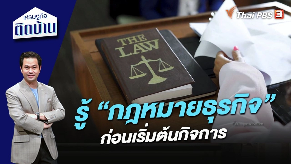 รู้ “กฎหมายธุรกิจ” ก่อนเริ่มต้นกิจการ