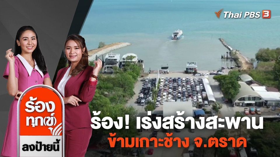ร้อง! เร่งสร้างสะพานข้ามเกาะช้าง จ.ตราด