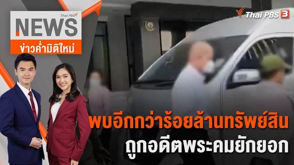 พบอีกกว่าร้อยล้านทรัพย์สินถูกอดีตพระคมยักยอก | 8 พ.ค. 66