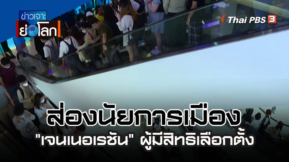 ส่องนัยการเมือง "เจนเนอเรชัน" ผู้มีสิทธิเลือกตั้ง | 13 พ.ค. 66