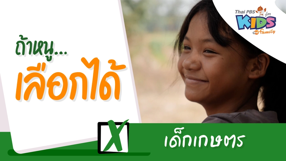 เด็กเกษตร