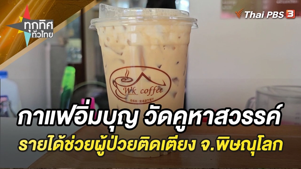 กาแฟอิ่มบุญ วัดคูหาสวรรค์ รายได้ช่วยผู้ป่วยติดเตียง จ.พิษณุโลก