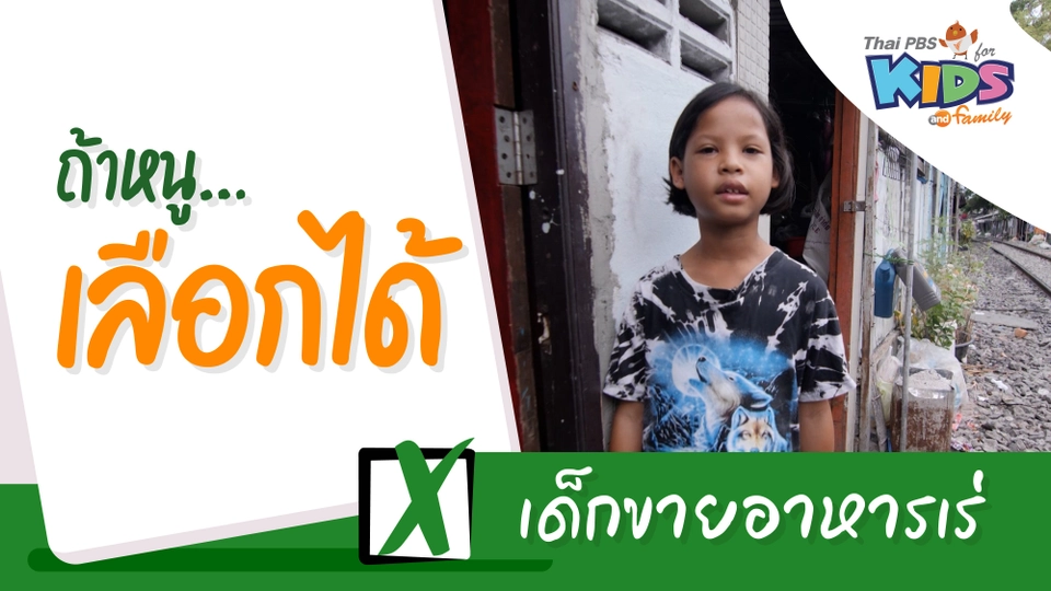 เด็กขายอาหารเร่