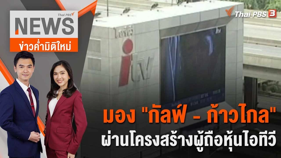 มอง "กัลฟ์ - ก้าวไกล" ผ่านโครงสร้างผู้ถือหุ้นไอทีวี | 11 พ.ค. 66