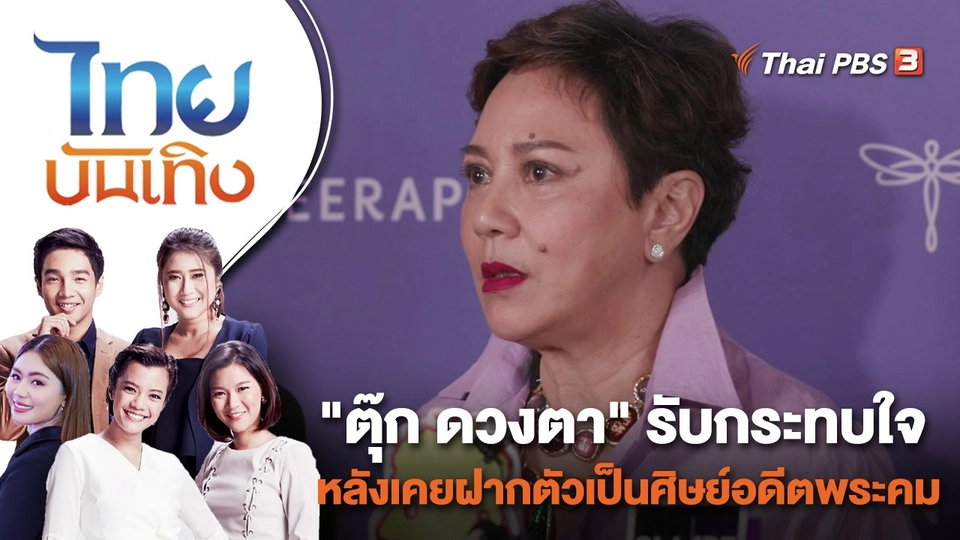 "ตุ๊ก ดวงตา" รับกระทบใจหลังเคยฝากตัวเป็นศิษย์อดีตพระคม| ไทยบันเทิง | 12 พ.ค. 66