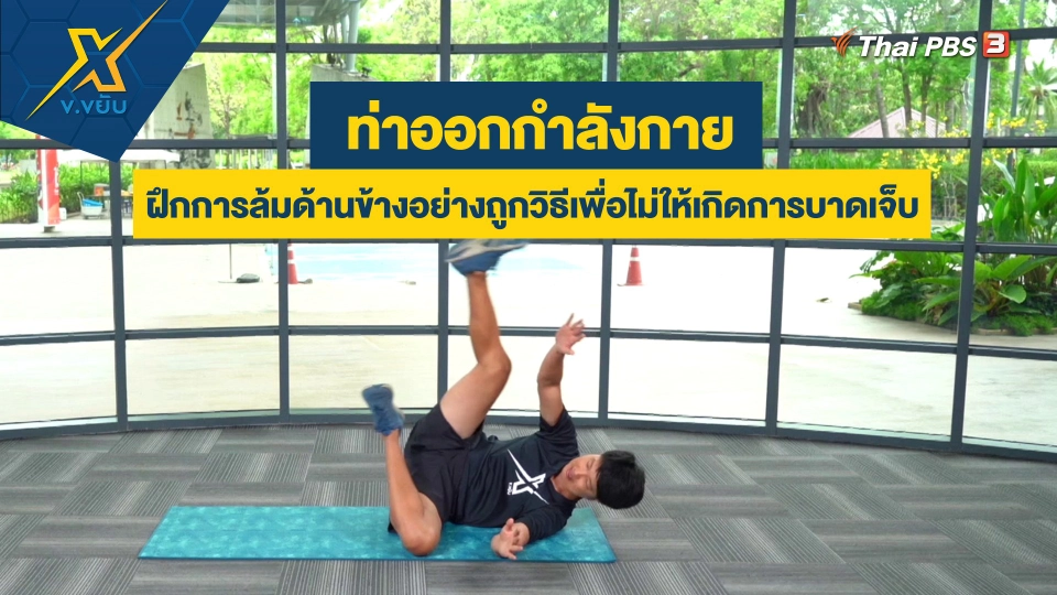 ฝึกการล้มด้านข้างอย่างถูกวิธีเพื่อไม่ให้เกิดการบาดเจ็บ