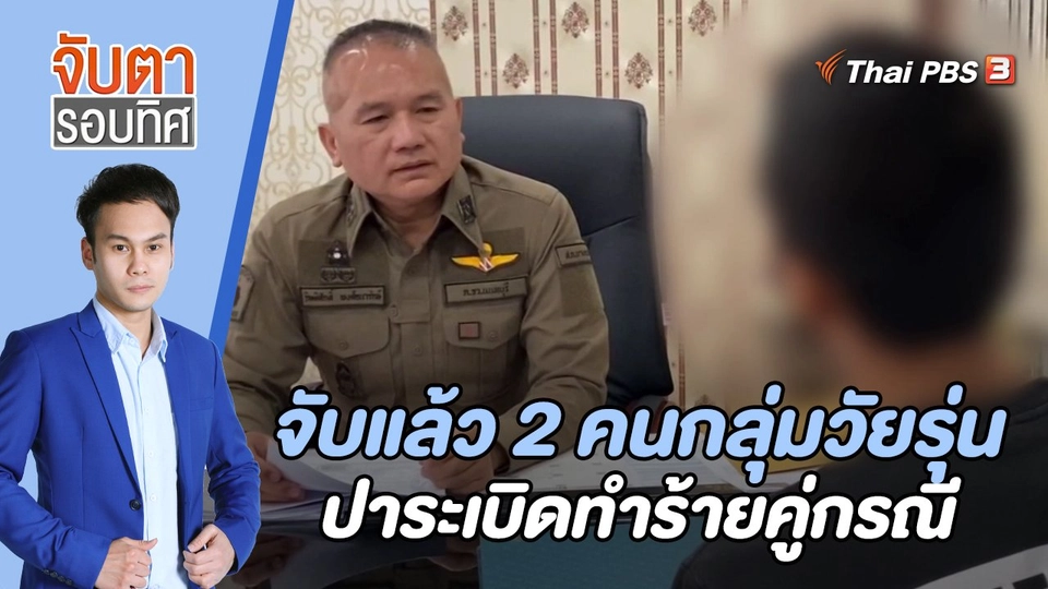 จับแล้ว 2 คนกลุ่มวัยรุ่นปาระเบิดทำร้ายคู่กรณี | 12 พ.ค. 66