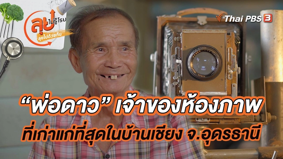 พ่อดาว เจ้าของห้องภาพที่เก่าแก่ที่สุดในบ้านเชียง จ.อุดรธานี