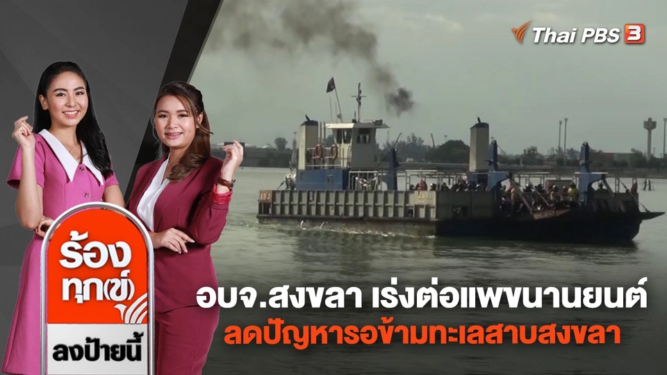 อบจ.สงขลา เร่งต่อแพขนานยนต์ ลดปัญหารอข้ามทะเลสาบสงขลา