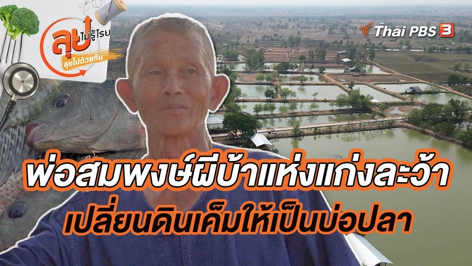 พ่อสมพงษ์ผีบ้าแห่งแก่งละว้า เปลี่ยนดินเค็มให้เป็นบ่อปลา