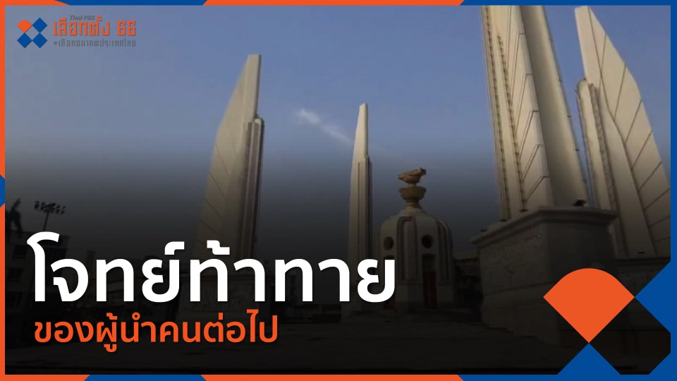 โจทย์ท้าทายของผู้นำคนต่อไป