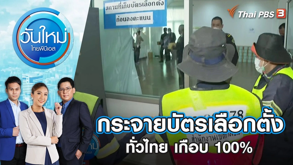 กระจายบัตรเลือกตั้ง ทั่วไทย เกือบ 100% | วันใหม่ ไทยพีบีเอส | 11 พ.ค. 66
