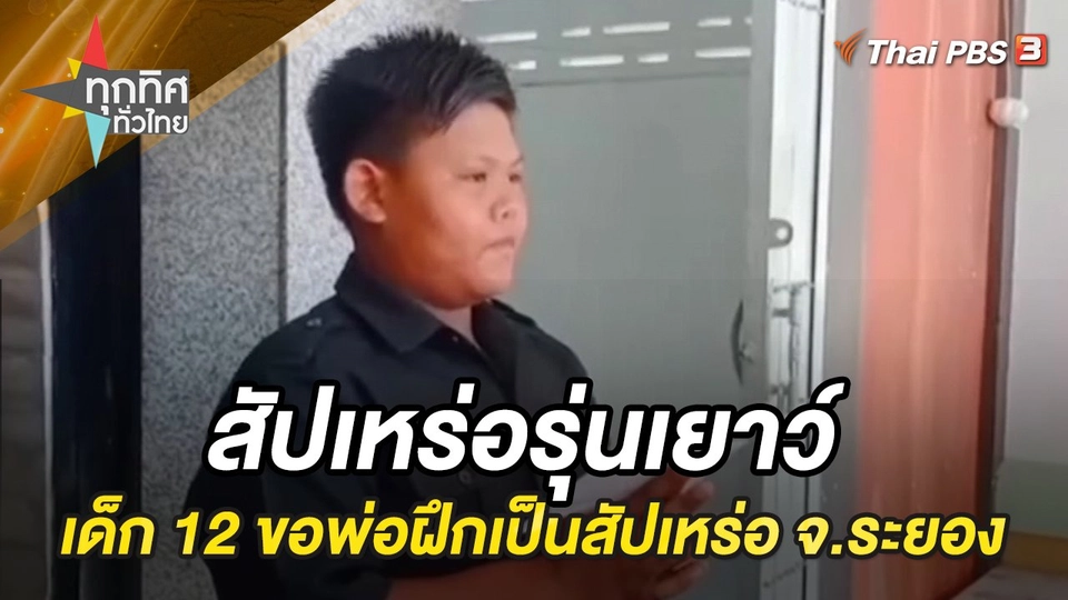 ด.ช.อายุ 12 ปี ขอพ่อฝึกเป็นสัปเหร่อ จ.ระยอง