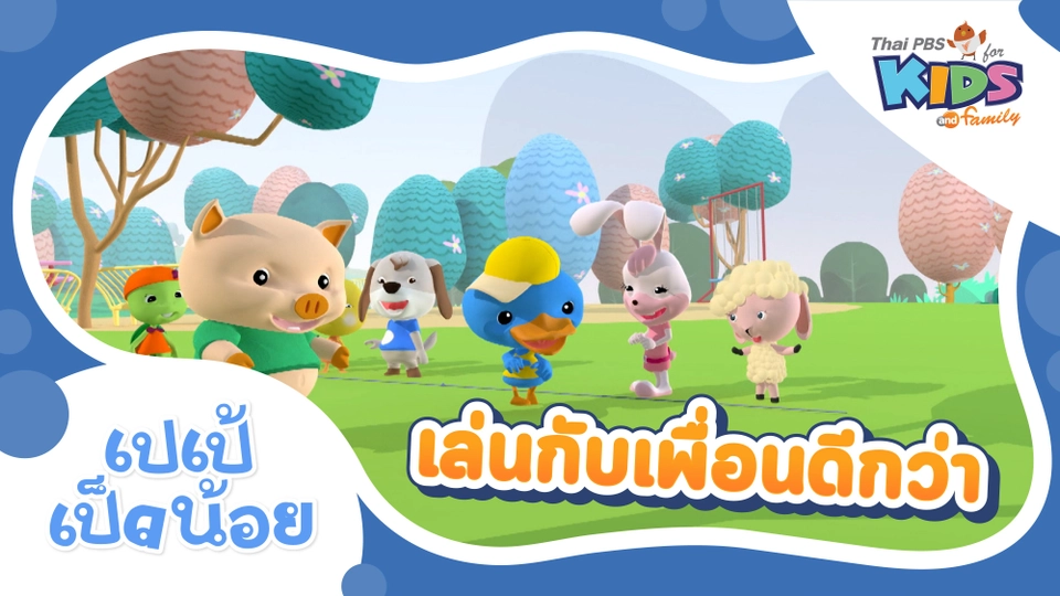 เล่นกับเพื่อนดีกว่า