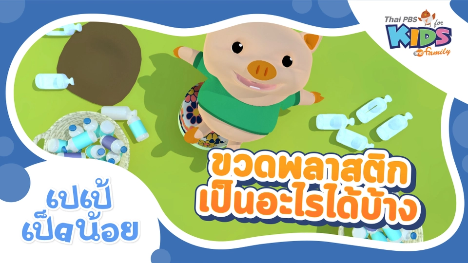 ขวดพลาสติกเป็นอะไรได้บ้าง