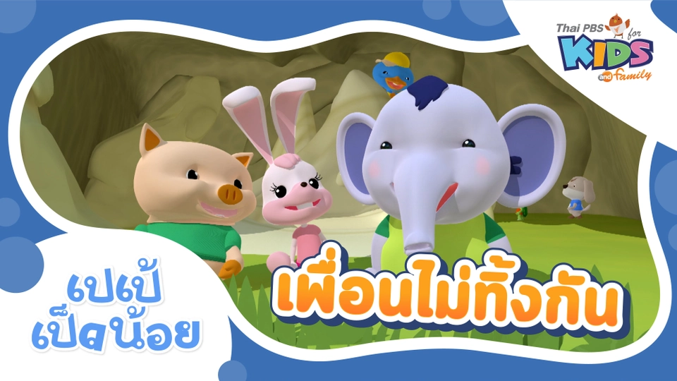 เพื่อนไม่ทิ้งกัน