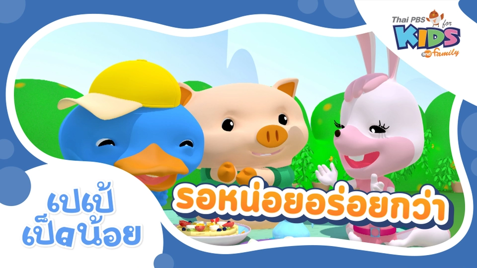 รอหน่อยอร่อยกว่า