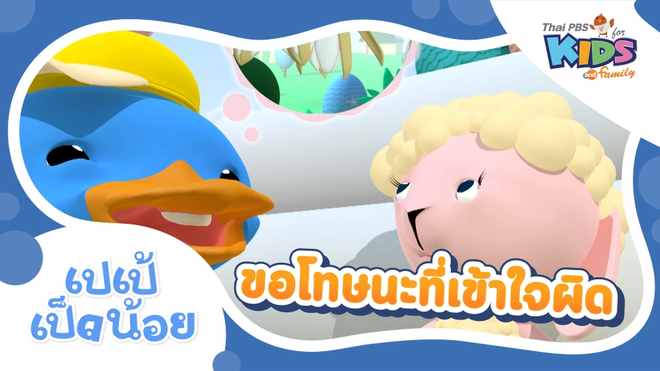 ขอโทษน่ะที่เข้าใจผิด