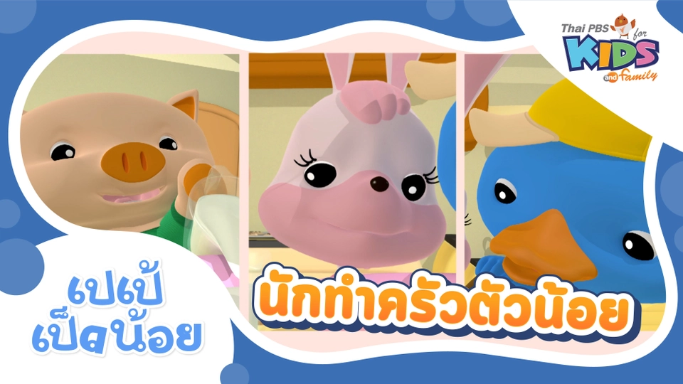 นักทำครัวตัวน้อย