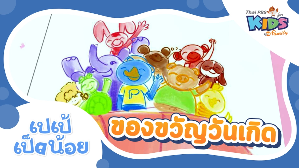 ของขวัญวันเกิด