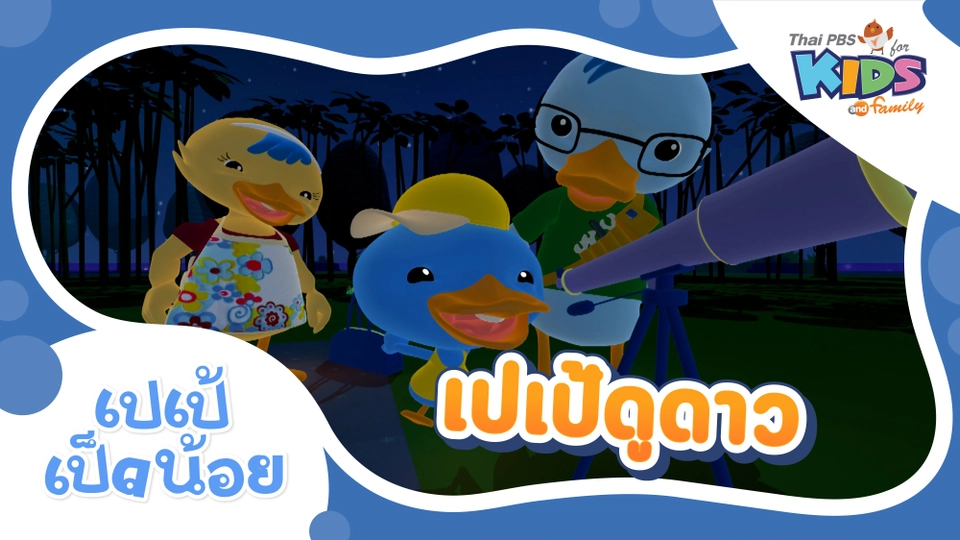 เปเป้ดูดาว