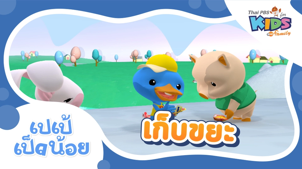 เก็บขยะ