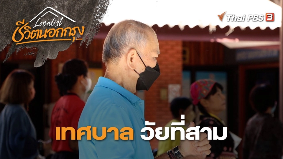 เทศบาลวัยที่สาม