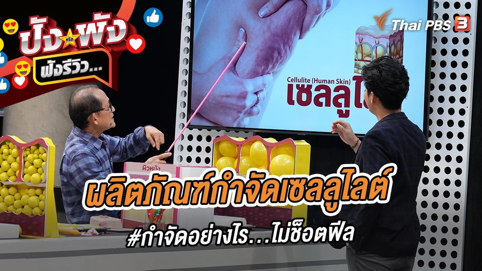 ผลิตภัณฑ์กำจัดเซลลูไลต์ #กำจัดอย่างไร...ไม่ช็อตฟีล