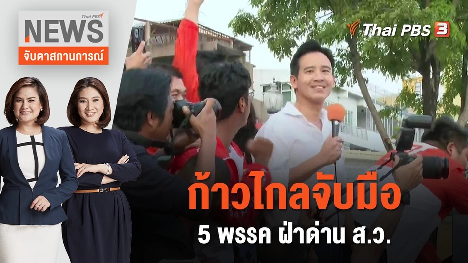 ก้าวไกล จับมือ 5 พรรค ฝ่าด่าน ส.ว. | จับตาสถานการณ์ | 16 พ.ค. 66