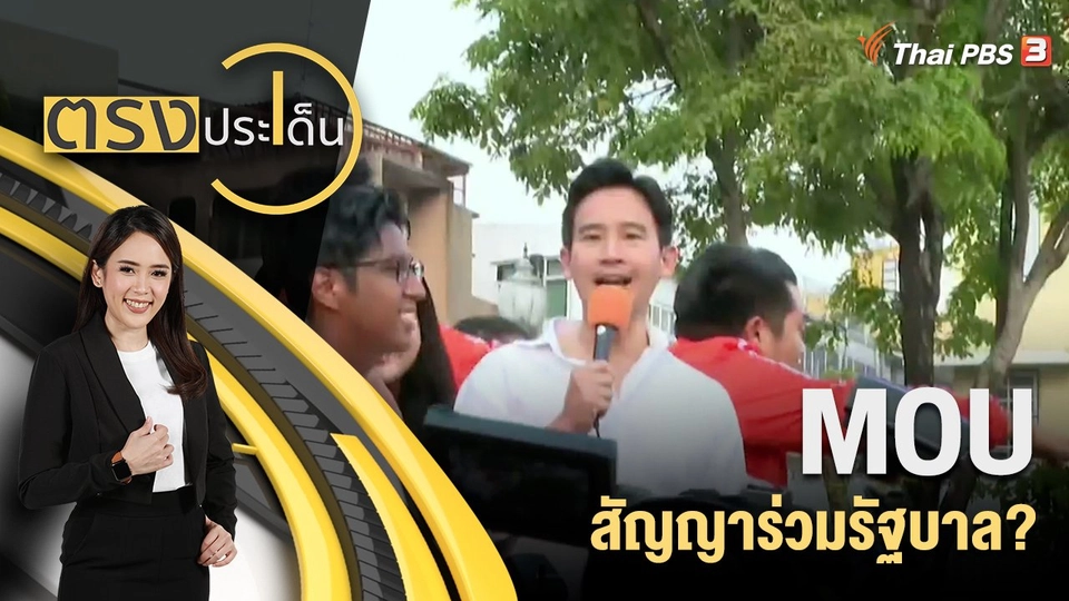 MOU สัญญาร่วมรัฐบาล?