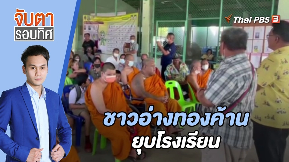 ชาวอ่างทองค้านยุบโรงเรียน | 16 พ.ค. 66