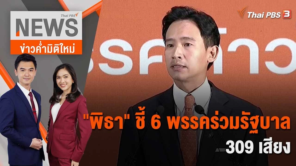 "พิธา" ชี้ 6 พรรคร่วมรัฐบาล 309 เสียง | 15 พ.ค. 66