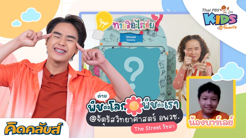 คิดคลับส์ | 19 พ.ค. 66